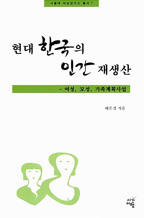 [중고] 현대 한국의 인간 재생산