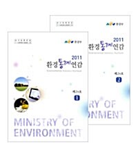 환경통계연감 2011 - 전2권