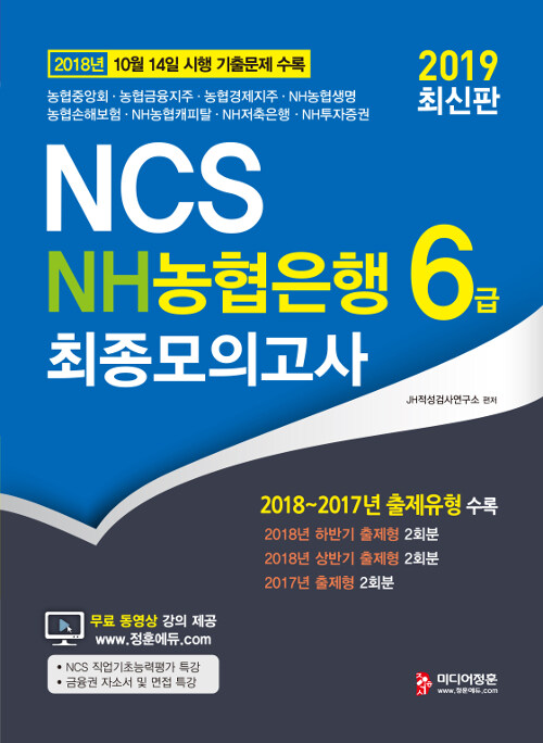 2019 NCS NH농협은행 6급 6급 최종모의고사 - 무료동영상 강의제공, 최신기출문제, 최종모의고사