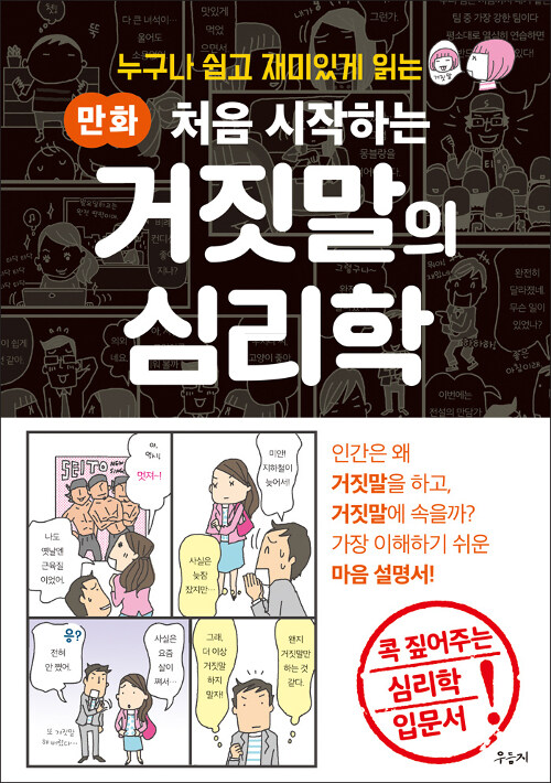 (누구나 쉽고 재미있게 읽는 만화) 처음 시작하는 거짓말의 심리학