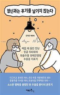 정신과는 후기를 남기지 않는다 : 여덟 해 동안 만난 일곱 의사와의 좌충우돌 현재진행형 우울증 치료기 표지이미지