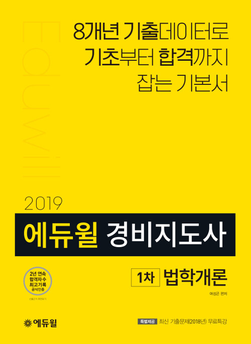 [중고] 2019 에듀윌 경비지도사 1차 기본서 법학개론