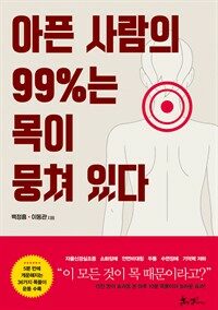 아픈 사람의 99%는 목이 뭉쳐 있다 표지이미지