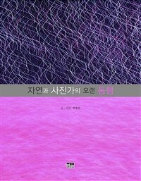 자연과 사진가의 오랜 동행 