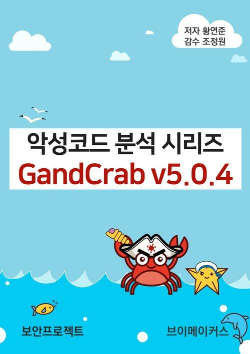 악성코드 분석 시리즈 GandCrab v5.0.4