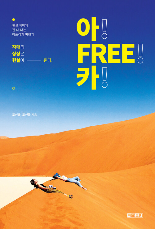 아! FREE! 카! : 현실 자매의 짠 내 나는 아프리카 여행기