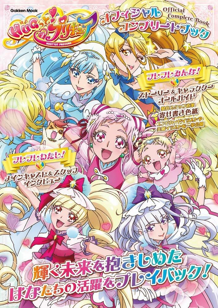 ＨＵＧ！っとプリキュア　オフィシャルコンプリ-トブック