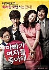 [중고] 아빠가 여자를 좋아해 (1disc)