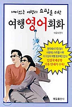 [중고] 재미있는 여행과 쇼핑을 위한 여행 영어회화