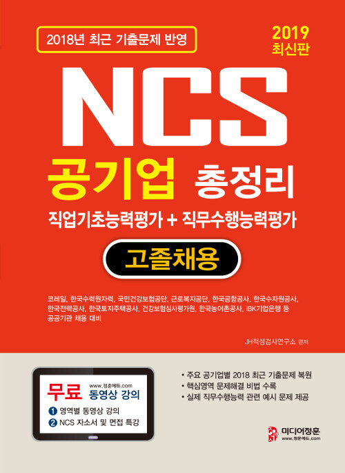 [중고] 2019 NCS 공기업 총정리 직업기초능력평가 + 직무수행능력평가 고졸채용