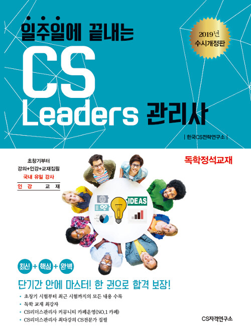 2019 일주일에 끝내는 CS리더스관리사