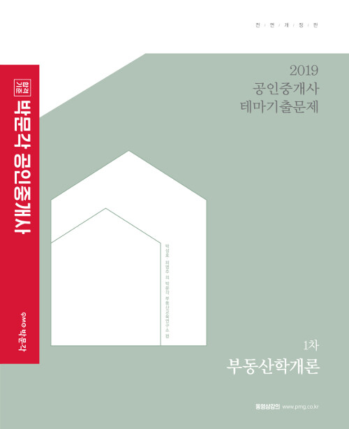 2019 박문각 공인중개사 테마기출문제 1차 부동산학개론