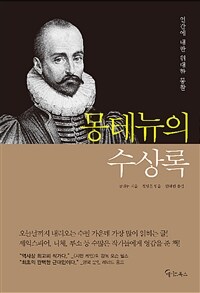 몽테뉴의 수상록