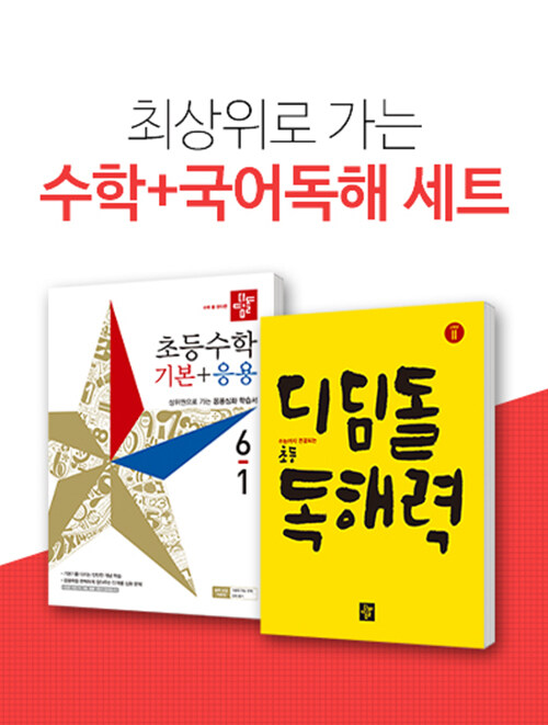 [세트] 디딤돌 초등 수학 기본 + 응용 6-1 (2019년) + 디딤돌 초등 독해력 고학년 2 - 전2권