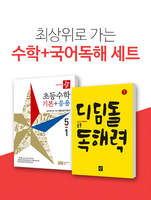 [세트] 디딤돌 초등 수학 기본 + 응용 5-1 (2019년) + 디딤돌 초등 독해력 고학년 1 - 전2권