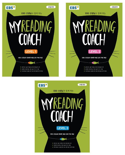 [세트] EBS 마이 리딩 코치 My Reading Coach - 전3권