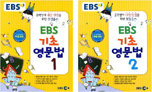 [중고] [세트] EBS 기초 영문법 - 전2권