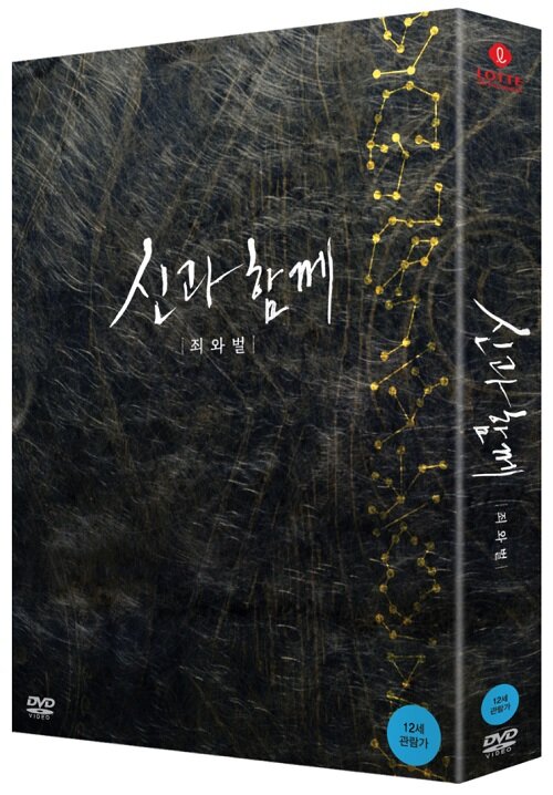 신과 함께 : 죄와 벌 - 디지팩 초회 한정판 (2disc)