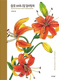 들꽃 보태니컬 컬러링북 :수채화로 만나는 사계절 야생화 