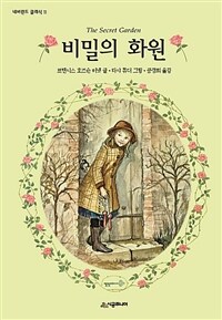 비밀의 화원