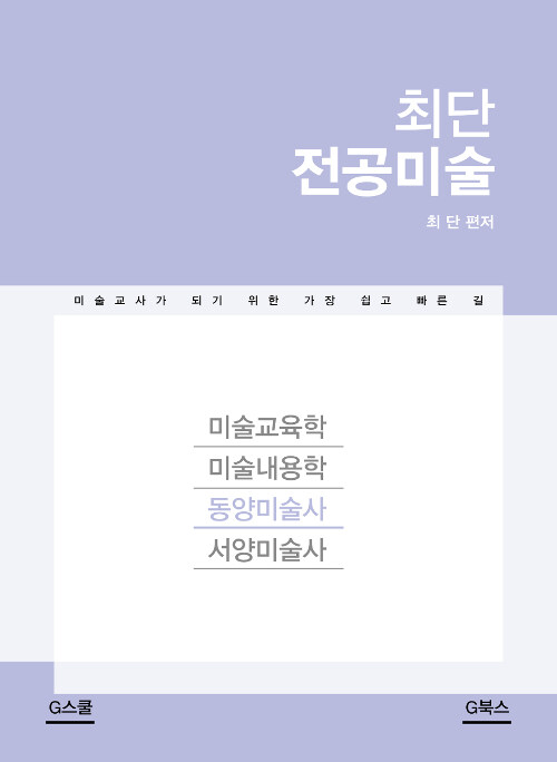 2019 최단 전공미술 : 동양미술사