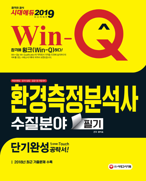 2019 Win-Q(윙크) 환경측정분석사 수질분야 필기 단기완성