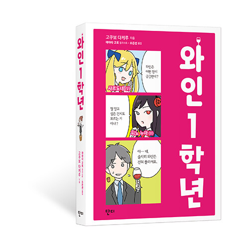 와인 1학년