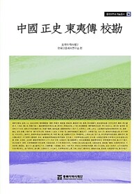 中國 正史 東夷傳 校勘