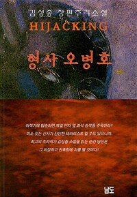 형사 오병호 :김성종 장편추리소설 
