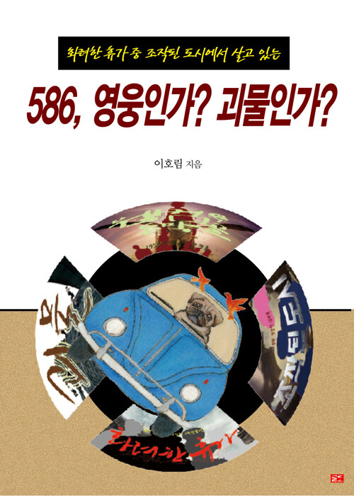 586, 영웅인가? 괴물인가?