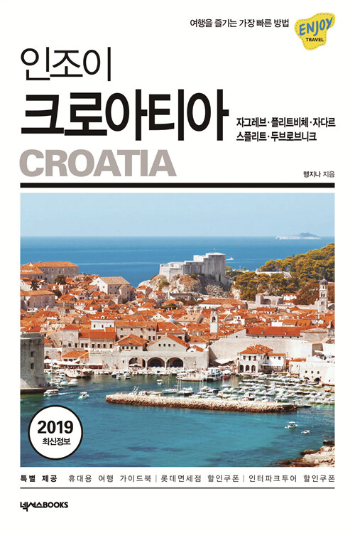 인조이 크로아티아 (2019)