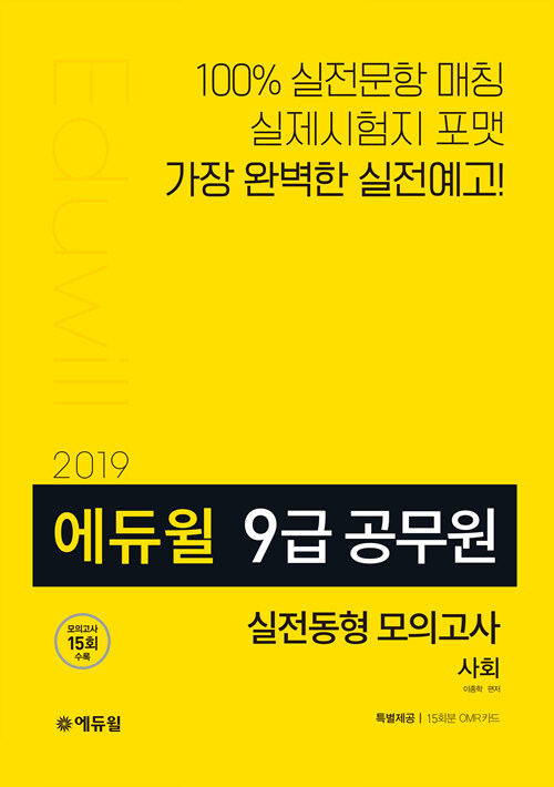 2019 에듀윌 9급 공무원 실전동형 모의고사 사회