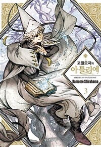 고깔모자의 아틀리에 =Atelier of witch hat