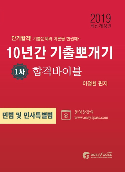 [중고] 2019 이지원패스 공인중개사 시험대비 1차 민법 및 민사특별법 10년간 기출뽀개기