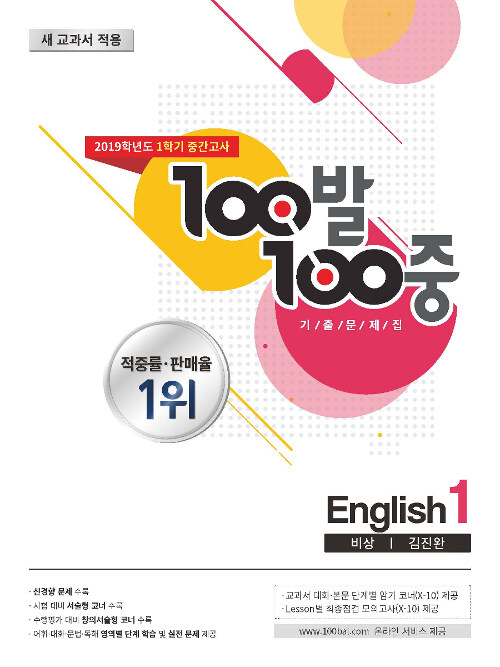 100발 100중 기출문제집 1학기 중간고사 중1 영어 비상(김진완) (2019년)