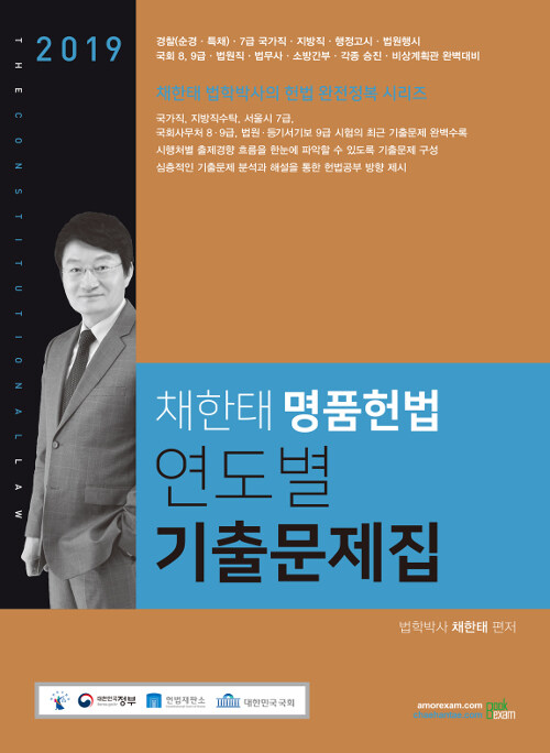 2019 채한태 명품헌법 연도별 기출문제집