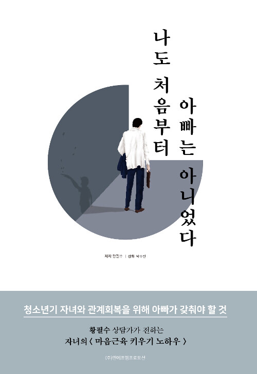 [중고] 나도 처음부터 아빠는 아니었다