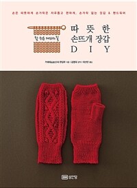 따뜻한 손뜨개 장갑 DIY - 참 쉬운 대바느질