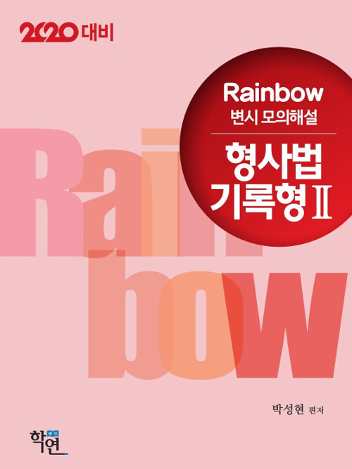 [중고] 2019 Rainbow 변시 모의해설 형사법 기록형 2