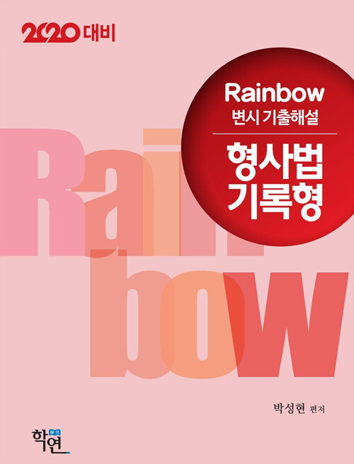 2019 Rainbow 변시 기출해설 형사법 기록형