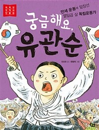 궁금해요, 유관순 :만세 운동에 앞장선 열일곱 살 독립운동가 