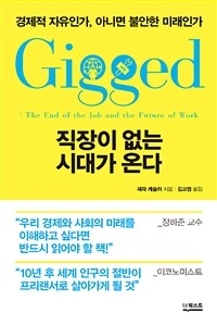 직장이 없는 시대가 온다 :경제적 자유인가, 아니면 불안한 미래인가 