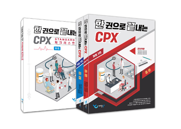 한 권으로 끝내는 CPX 세트 - 전3권