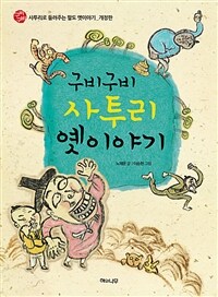 구비구비 사투리 옛이야기 - 사투리로 들려주는 팔도 옛이야기, 개정판