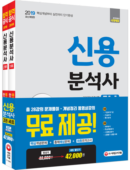 2019 신용분석사 무료동영상으로 한번에 끝내기 세트 - 전2권