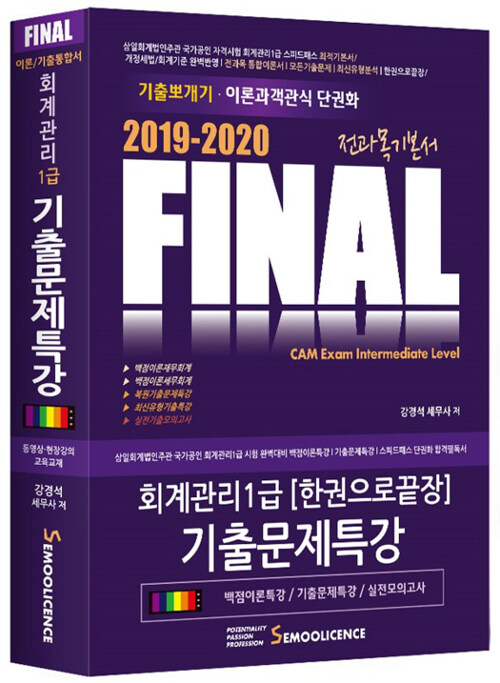 [중고] 2019-2020 Final 회계관리 1급 기출문제특강 이론과 기출 통합서