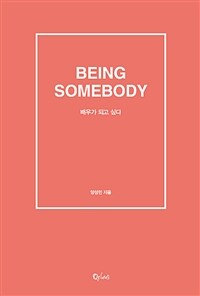 배우가 되고 싶다 :being somebody 
