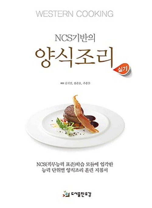 [중고] NCS기반의 양식조리 실기