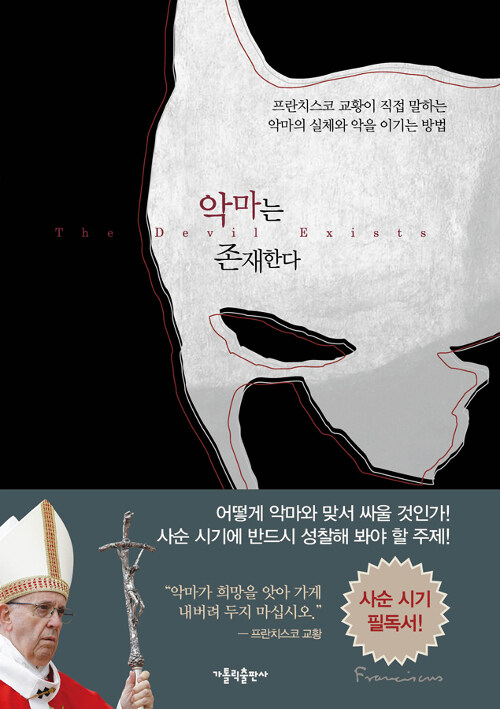 악마는 존재한다 : 프란치스코 교황이 직접 말하는 악마의 실체와 악을 이기는 방법