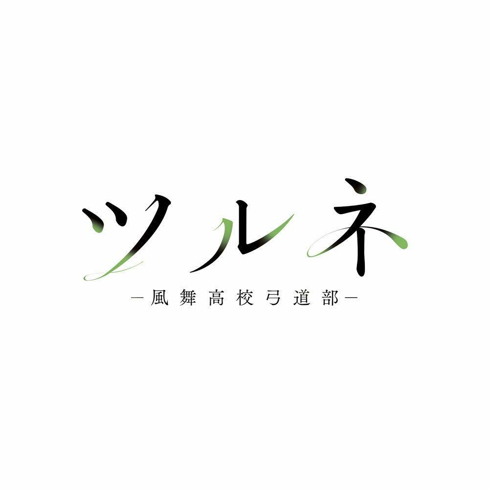 TVアニメ『ツルネ ―風舞高校弓道部―』オリジナルサウンドトラック [CD]